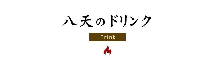 八天のドリンク