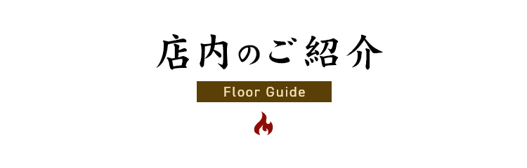 店内のご紹介